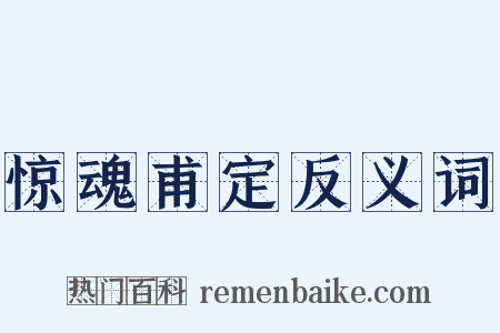 惊魂甫定反义词是什么意思的图片